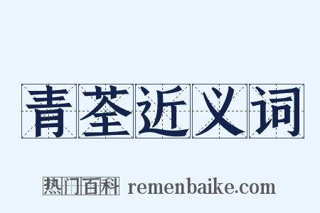 青荃近义词是什么意思的图片